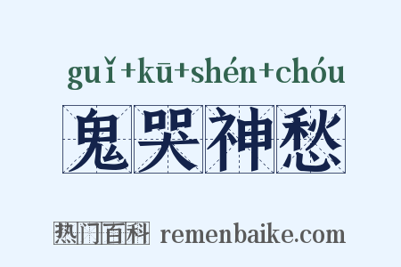 鬼哭神愁是什么意思的图片